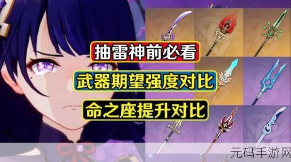 原神雷神,命座与专武抉择,雷九体系提升全解析