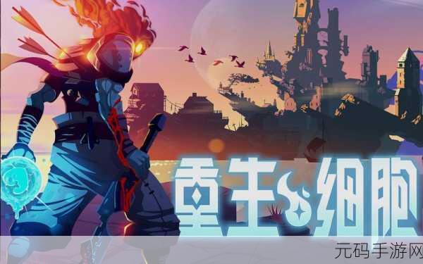 重生细胞，掌握均衡之刃，制霸游戏战场
