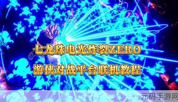 七龙珠，电光炸裂！ZERO 游侠对战平台联机秘籍大公开