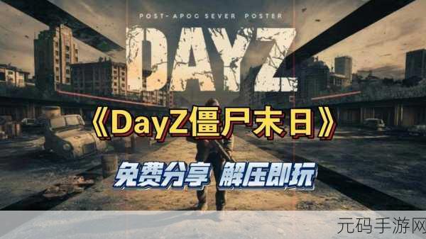 僵尸末日激战开启，试验Z游戏下载量飙升，动作射击新纪元！