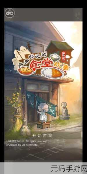 重拾味蕾记忆,打造温馨食堂 ——众多回忆的食堂故事正版下载现已开启