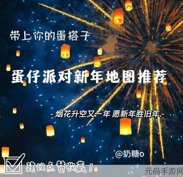 假装新年派对火爆上线，开启你的趣味冒险之旅！