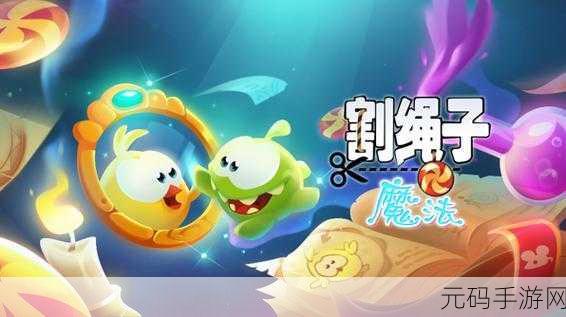 割绳子魔法安卓版来袭，开启趣味休闲新篇章