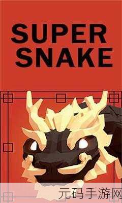 龙蛇舞动新纪元，SnakeTopView带你领略休闲闯关新乐趣！