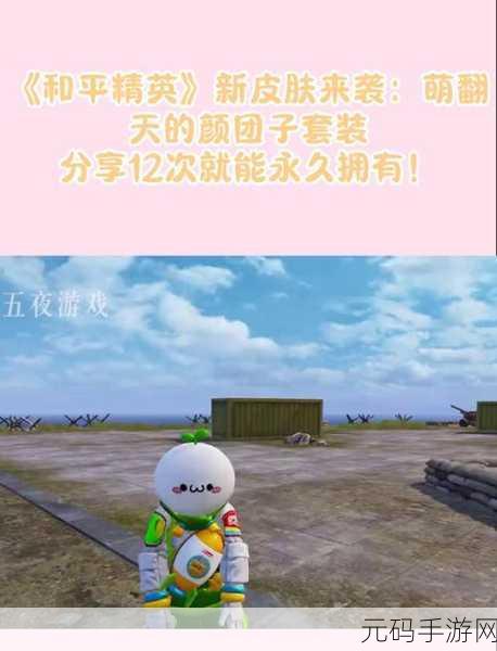 和平精英颜团子皮肤轻松获取秘籍