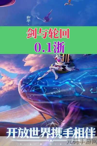 剑与轮回震撼登场，探索次世代幻想世界的奇妙之旅