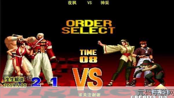 拳皇 97 巅峰之战,帮主与夜枫的王者之争