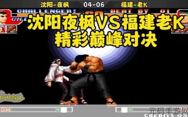 拳皇 97 巅峰之战,帮主与夜枫的王者之争