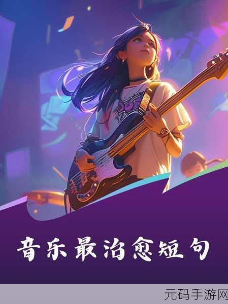 节奏之旅，简约旋律下的音乐冒险，现已开放下载！