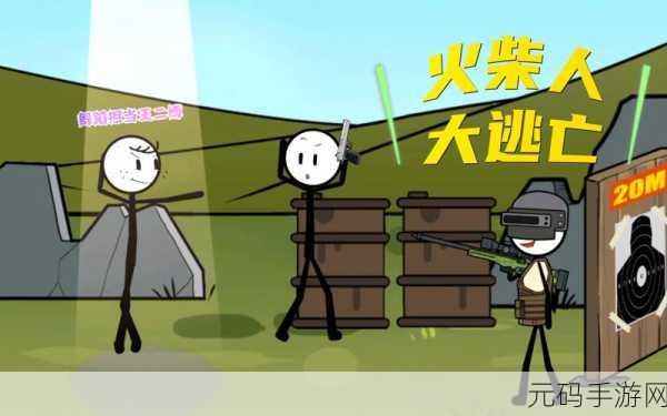 火柴人大逃亡第二季震撼来袭，太空逃生冒险，清新闯关乐无穷！