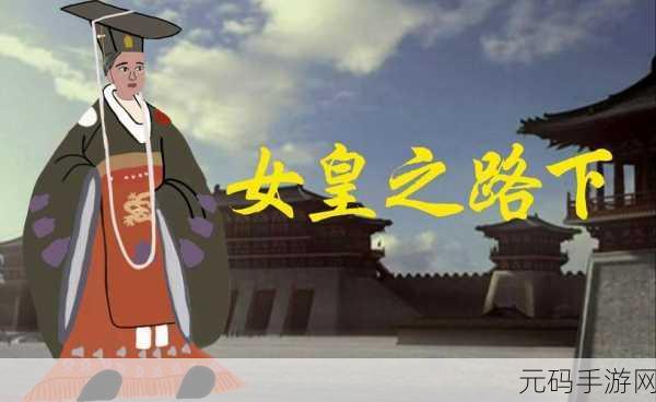 女皇之路，免广告版女皇养成记掀起模拟经营养成热潮