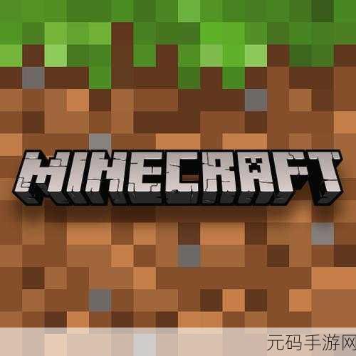 我的世界官方正式版来袭，探索无限创意的沙盒建造之旅