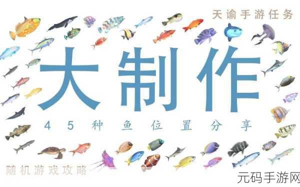 天谕手游汐愿之海鱼类位置全揭秘，精准指南
