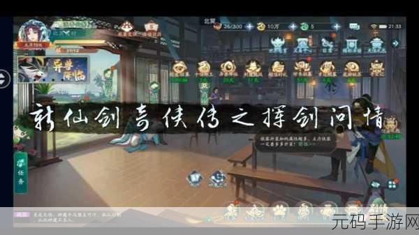 新仙剑奇侠传之挥剑问情书仙录畅玩指南