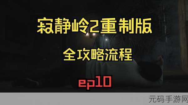 寂静岭 2,重制版 历史资料馆全收集指南大揭秘