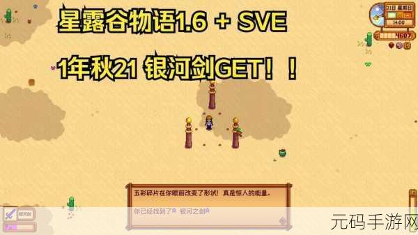 星露谷物语，探秘银河剑的获取秘籍