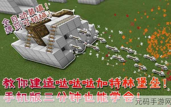 我的世界手机版,新手必知的红石机枪秘籍