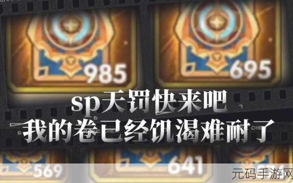 剑与远征 SP 天罚,强度剖析与实战攻略指南