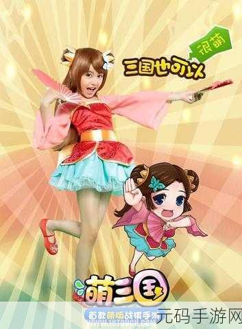萌翻三国新纪元,还我小乔2.5DQ版风手游震撼登场!