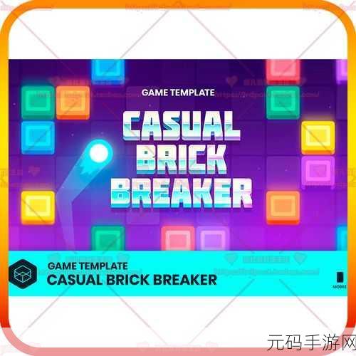 Color Brick Breaker风靡全球，创新打砖块游戏引领休闲新风尚