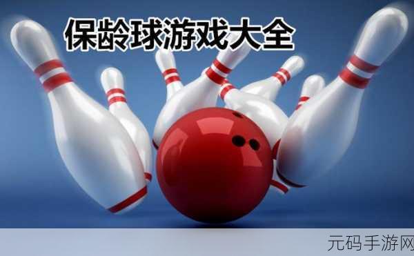 日系清新风来袭!保龄球物语安卓版正式上线,尽享指尖上的运动乐趣