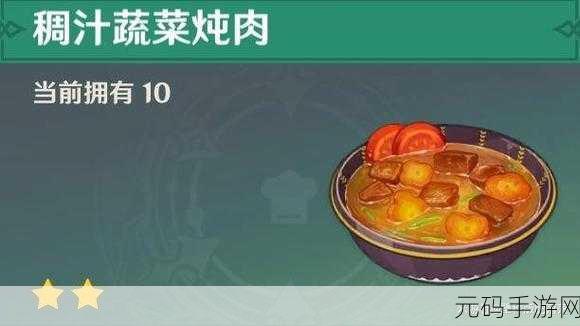 原神稠汁蔬菜炖肉获取全攻略