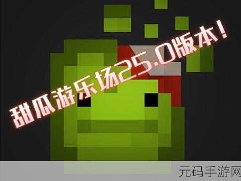 甜瓜游乐场3D版震撼登场，像素世界自由模拟新体验