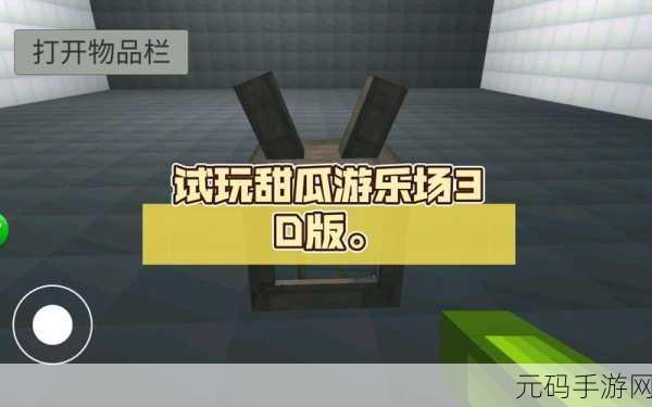 甜瓜游乐场3D版震撼登场，像素世界自由模拟新体验
