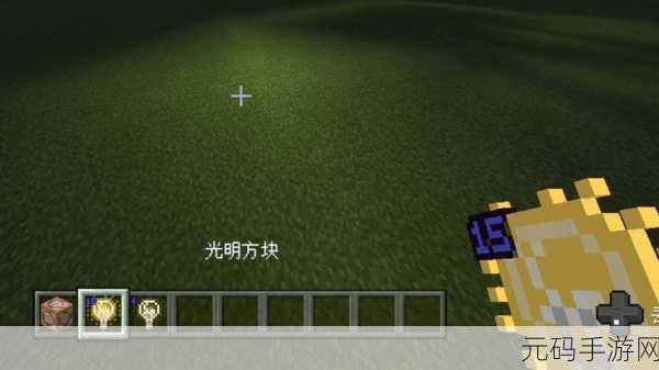 我的世界,探索光明方块的神秘力量