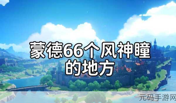 原神神瞳收集全攻略,探索神秘力量的必备指南