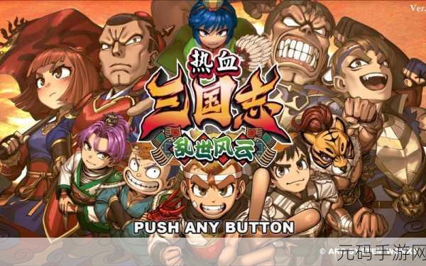 热血三国再燃战火，策马守天关百度版等你来战！