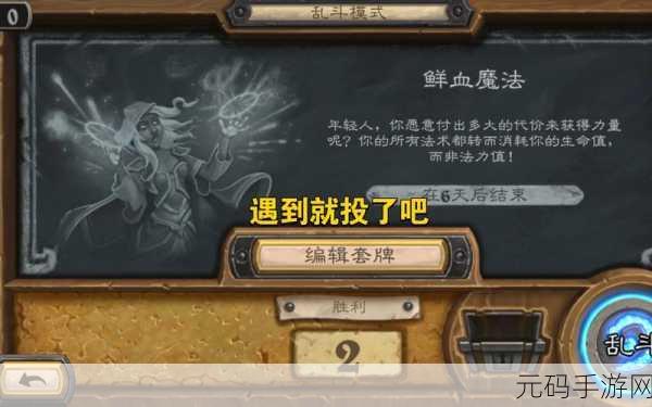 深度解析炉石传说乱斗鲜血魔法玩法秘籍