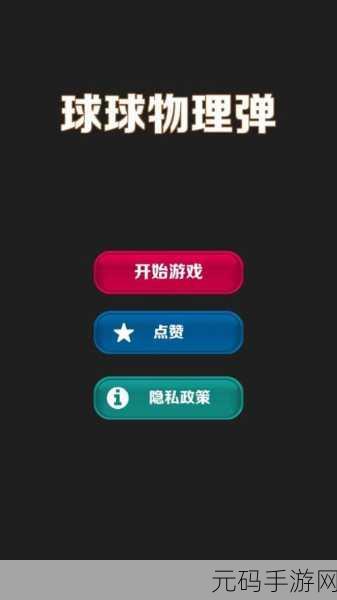 物理弹球风靡指尖，挑战智慧与技巧的休闲新选择