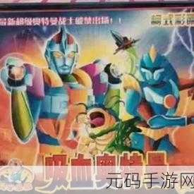 奥特曼之格斗超人震撼登场,精致画面带你重温童年英雄梦