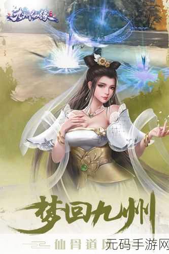 九州仙缘手游最新版震撼发布——东方玄幻MMORPG新纪元