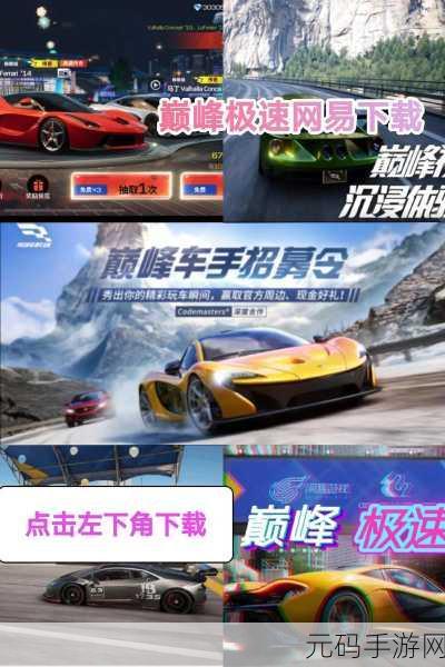巅峰极速网易版震撼上线,体验极致画面与速度的双重盛宴