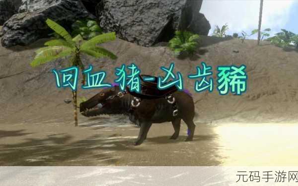 方舟生存进化手游,麝足兽全方位驯服指南