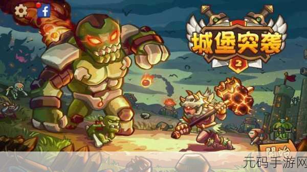 城堡突袭2震撼归来，全新中文官方版本，策略塔防巅峰之战！