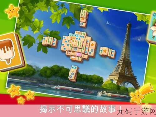麻将连连看上海之旅风靡全城，破解版下载引热议——体验极致精致的消除乐趣