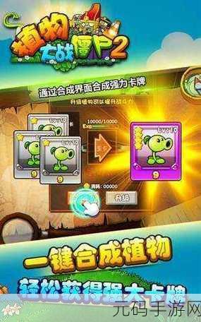 植物大战僵尸2全五阶植物震撼登场,清新塔防再掀热潮!
