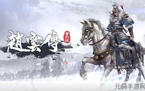 赵云传奇再现,小米平台独家献礼,三国戏赵云传震撼下载!