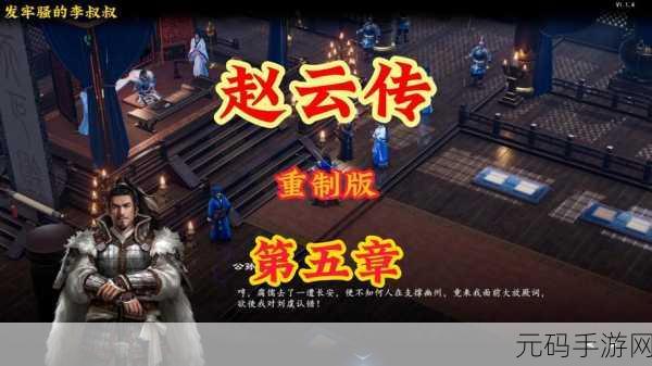 赵云传奇再现,小米平台独家献礼,三国戏赵云传震撼下载!