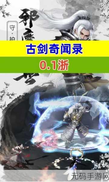 古剑奇闻录震撼来袭,0.05折超值下载,仙侠挂机探秘新纪元