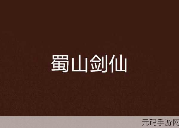 侠义英雄震撼登场,安卓玩家共赴蜀山剑仙奇幻之旅