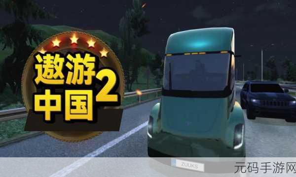 遨游中国2手机版震撼更新,驰骋华夏,尽享驾驶乐趣新篇章