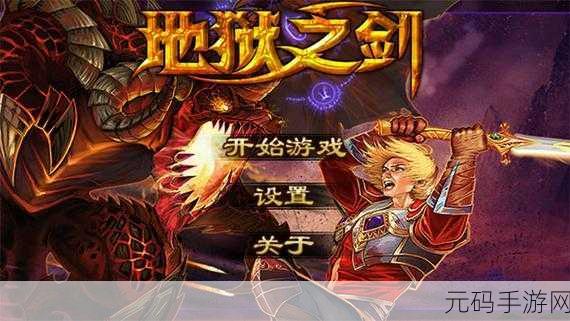 地狱之剑震撼降临,探索西方奇幻世界的ARPG新篇章