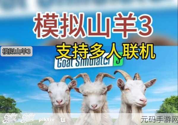 模拟山羊年度版震撼登陆手机平台,解锁前所未有的山羊冒险之旅