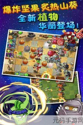 PVZ2国际版破解版11.9.1震撼来袭,重温经典塔防传奇