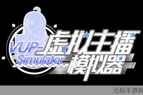 油管主播模拟器安卓版震撼登场,像素风情下的直播人生新体验