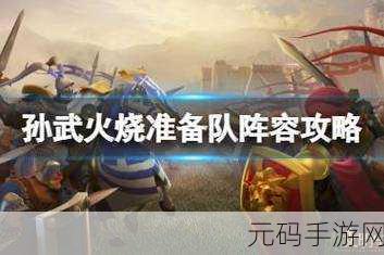 文明与征服 S3 孙武准备队阵容搭配全攻略